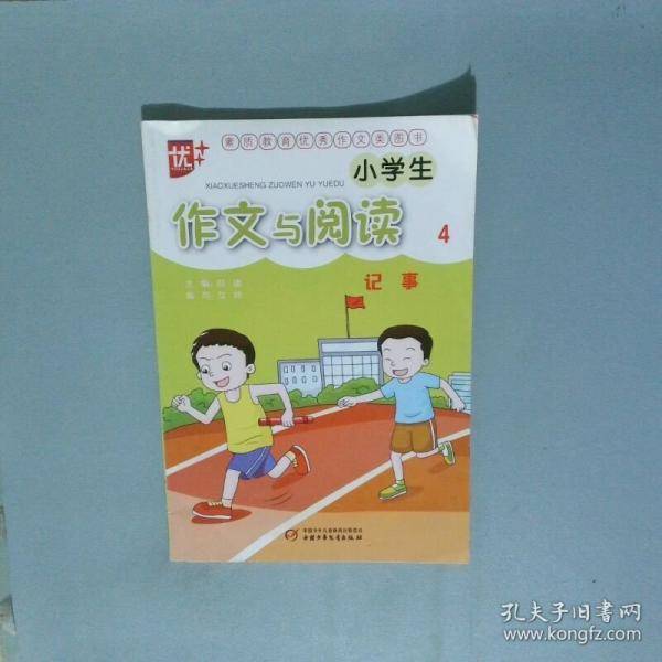 小学生作文与阅读4记事