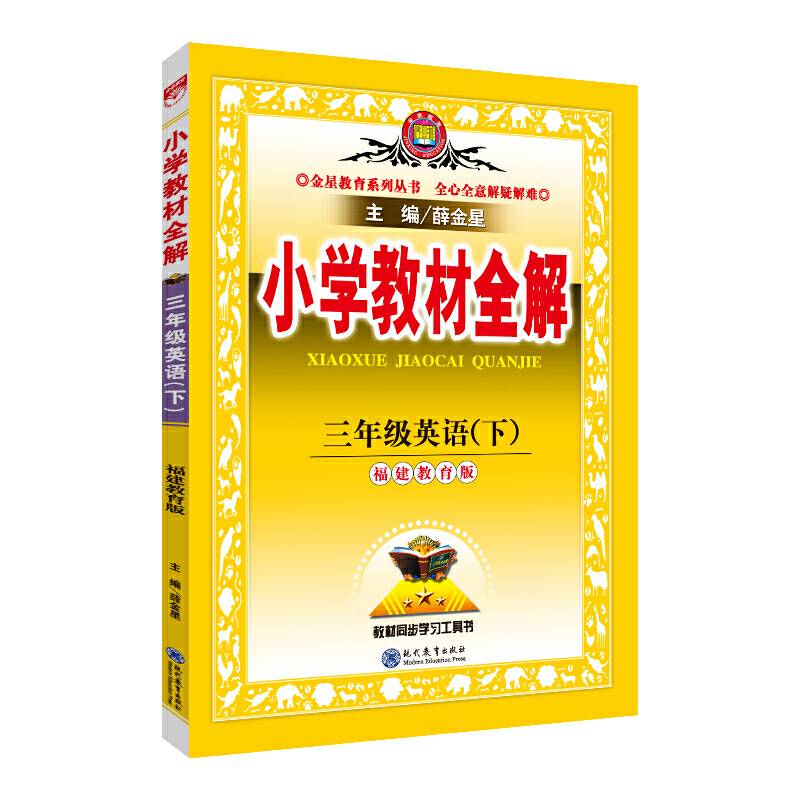 小学教材全解 三年级英语下 福建教育版 三起点