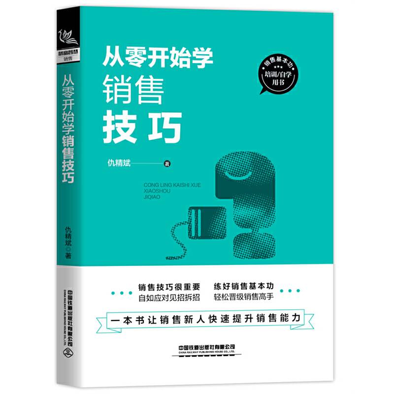 从零开始学销售技巧