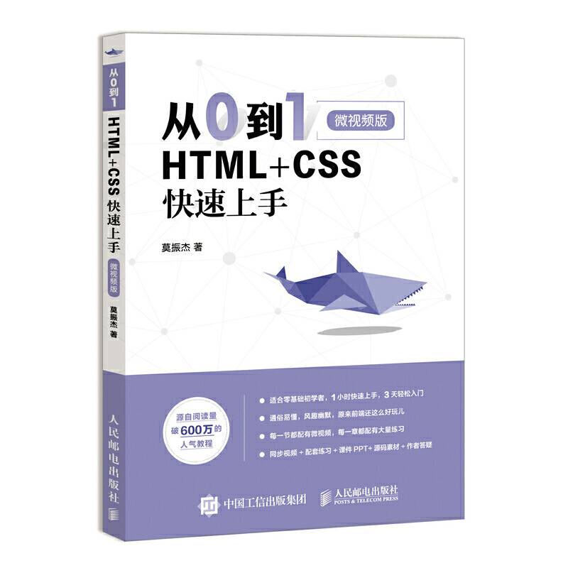从0到1 HTML+CSS快速上手 微视频版