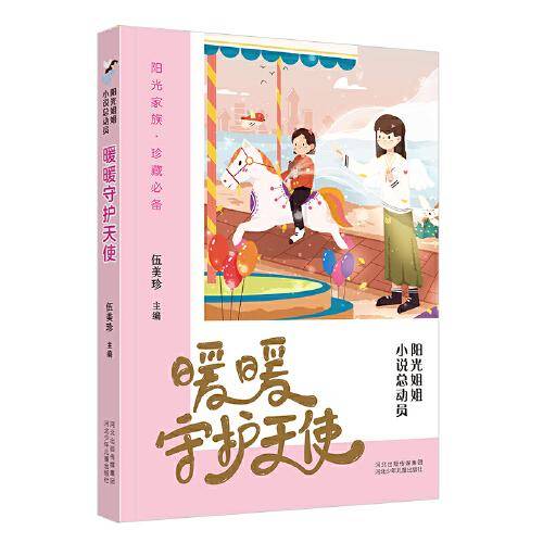 阳光姐姐小说总动员6—暖暖守护天使