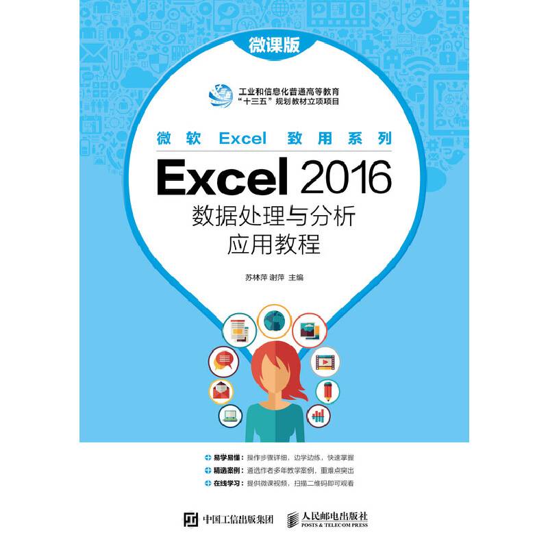 Excel 2016数据处理与分析应用教程