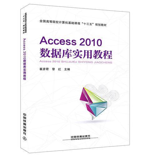 Access2010数据库实用教程/全国高等院校计算机基础课程“十三五”规划教材