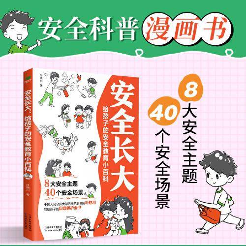 安全长大：给孩子的安全教育小百科
