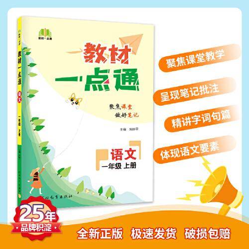 七彩课堂教材一点通2022秋季小学语文教材解析笔记全解官方正版 一年级上册
