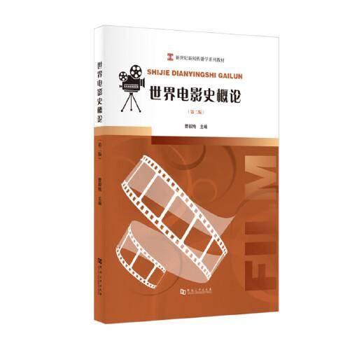 世界电影史概论（第二版）