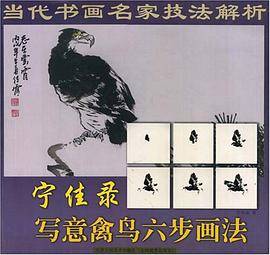 宁佳录写意禽鸟六步画法-当代书画名家技法解析