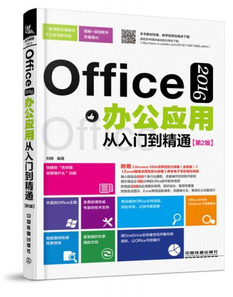 Office 2016办公应用从入门到精通（第2版）