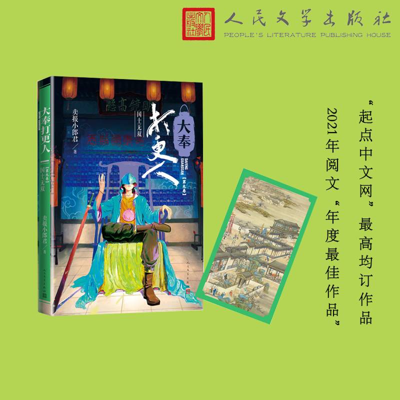大奉打更人·国士无双(第九卷)获2021年网文年度最佳作品