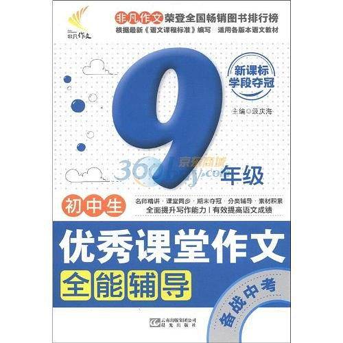 非凡作文・初中生优秀课堂作文全能辅导