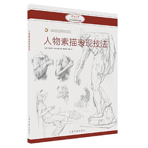 西方绘画技法经典教程：人物素描表现技法