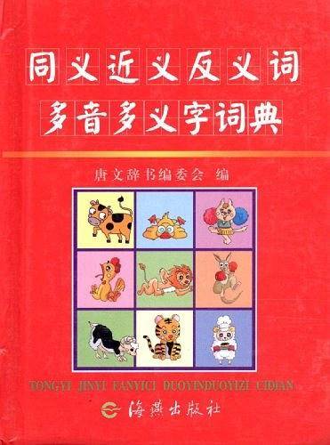 同义近义反义词多音多义字词典
