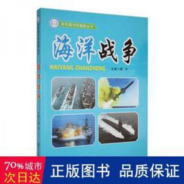 海洋战争