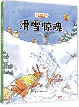 狐狸不坏（精装绘本）：滑雪惊魂