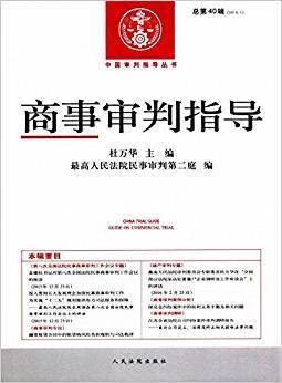 中国审判指导丛书：商事审判指导（2016.1，总第40辑）