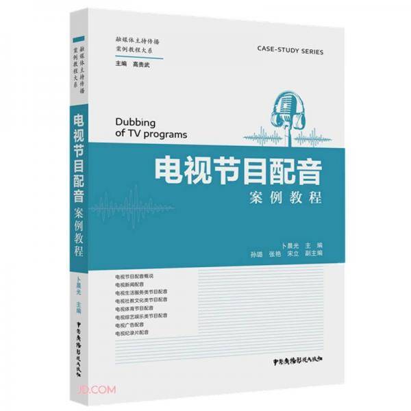 电视节目配音案例教程/融媒体主持传播案例教程大系