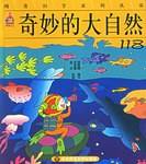 奇妙的大自然118