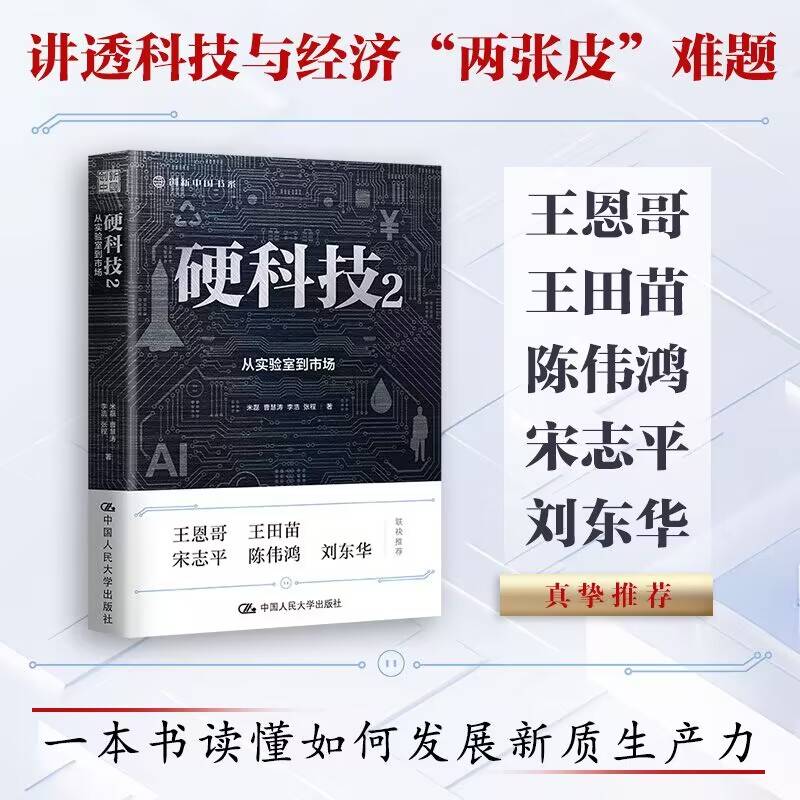 硬科技2：从实验室到市场（创新中国书系）