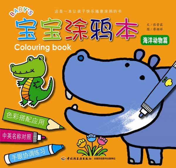 宝宝涂鸦本：海洋动物篇