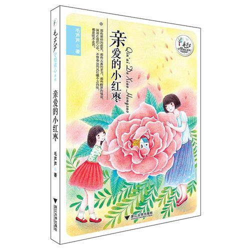 毛芦芦守望童心系列――亲爱的小红枣