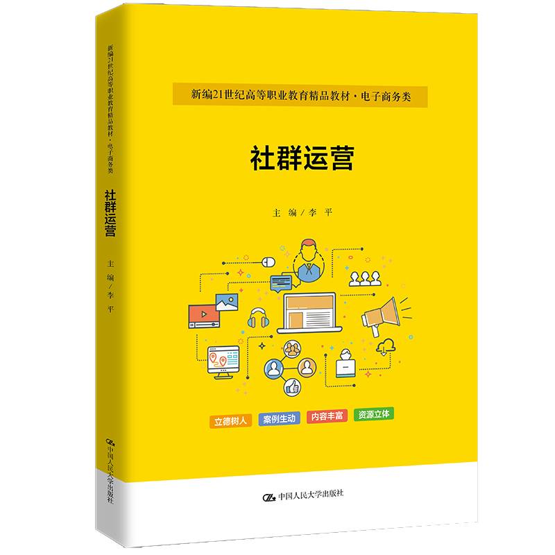 社群运营（新编21世纪高等职业教育精品教材·电子商务类）