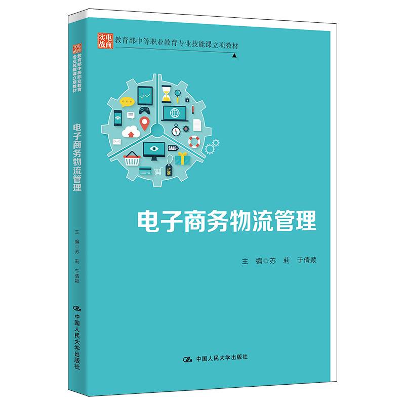 电子商务物流管理（中等职业教育专业技能课立项教材）