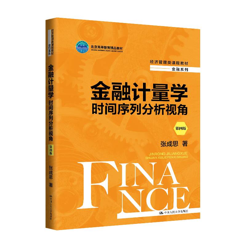 金融计量学：时间序列分析视角（第四版）（经济管理类课程教材·金融系列；北京高等教育精品教材）