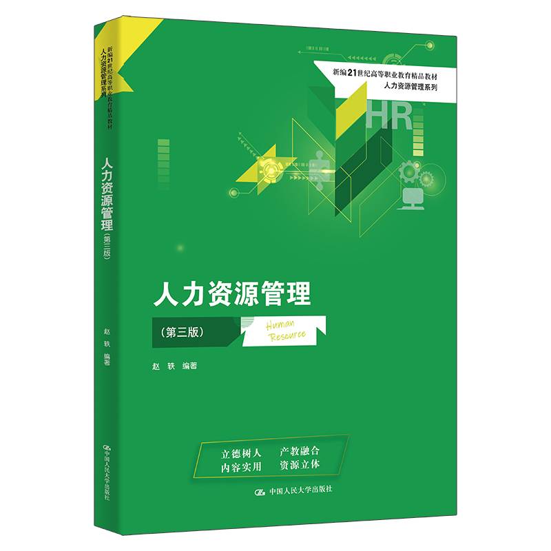 人力资源管理(第三版）（新编21世纪高等职业教育精品教材·人力资源管理系列）