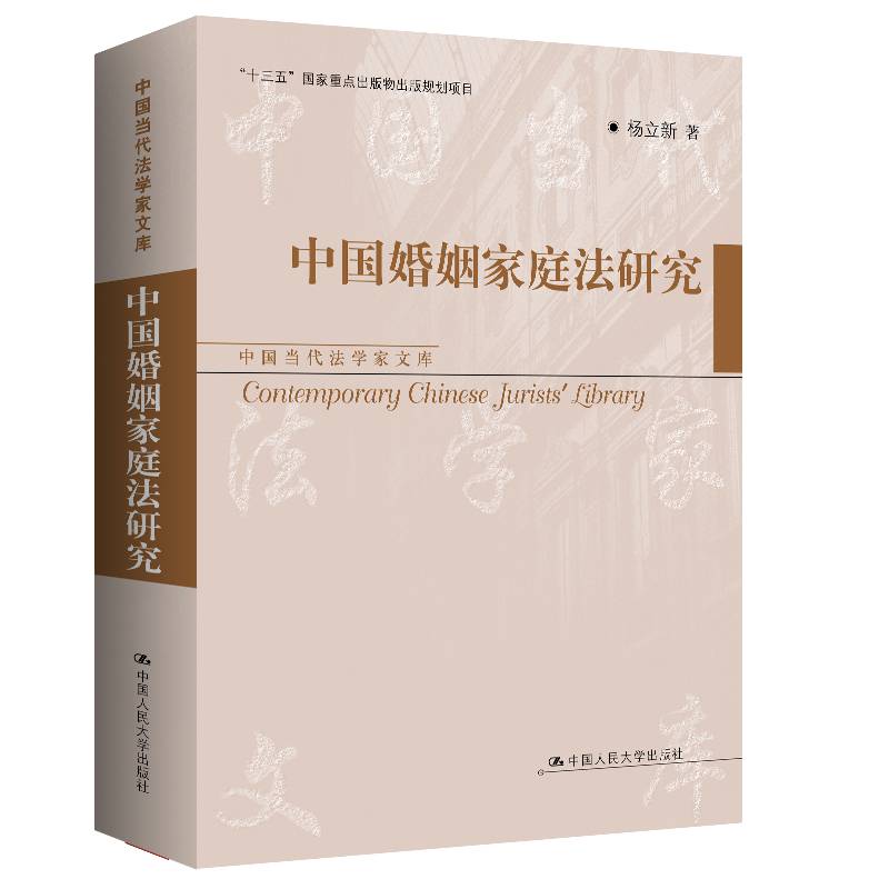 中国婚姻家庭法研究（中国当代法学家文库）