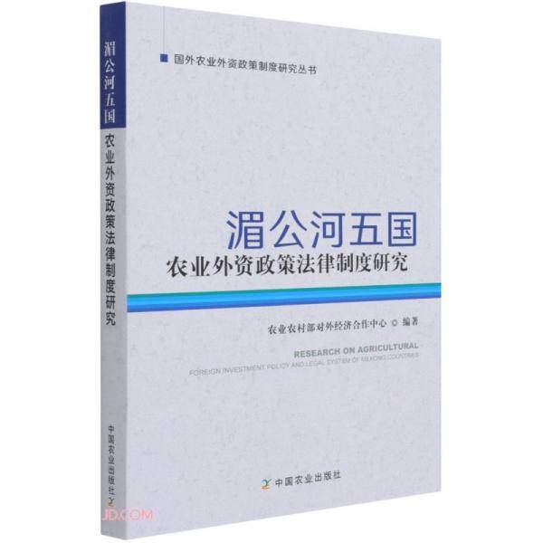 湄公河五国农业外资政策法律制度研究/国外农业外资政策制度研究丛书