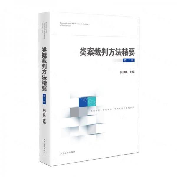 类案裁判方法精要
