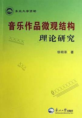 音乐作品微观结构理论研究