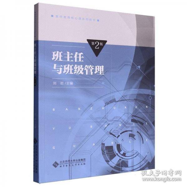 班主任与班级管理
