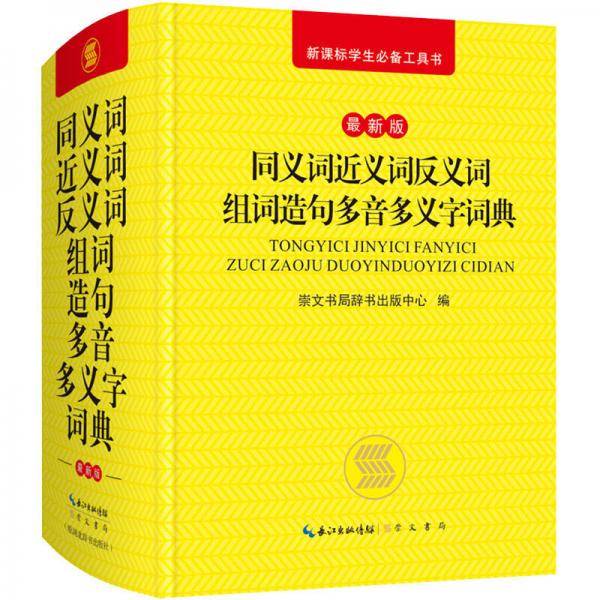 同义词近义词反义词组词造句多音多义字词典