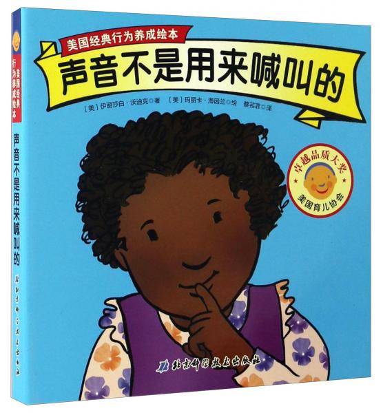 声音不是用来喊叫的/美国经典行为养成绘本
