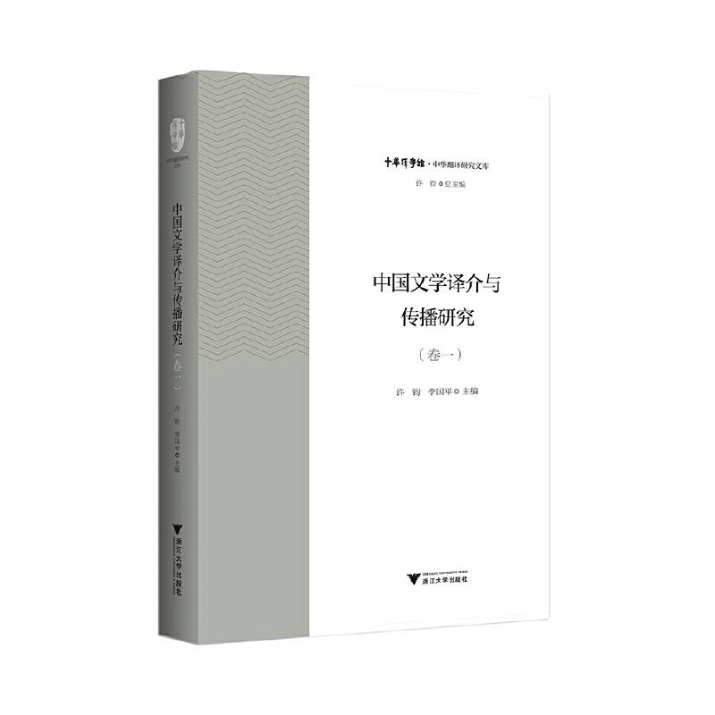 中国文学译介与传播研究