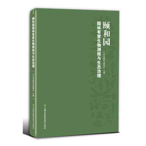 颐和园园林有害生物测报与生态治理