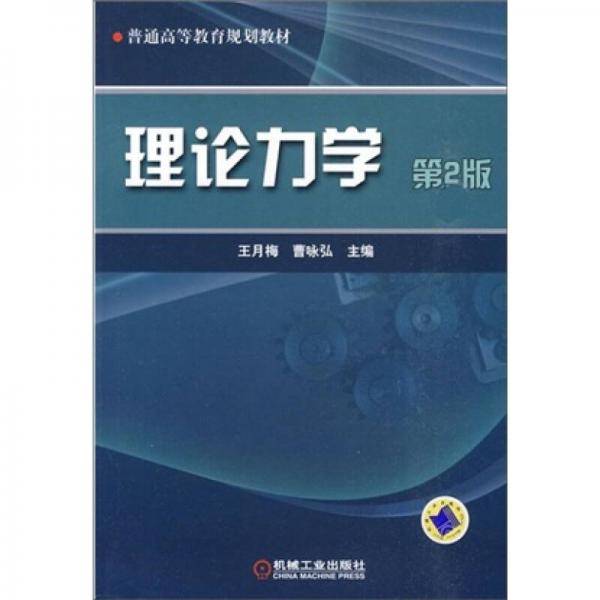 理论力学 第2版