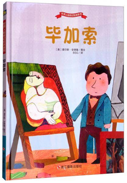 毕加索/世界人物传记绘本系列