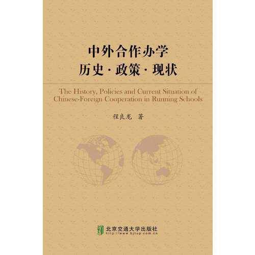 中外合作办学历史?政策?现状