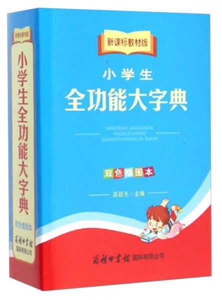 小学生全功能大字典（双色插图本 教材版）