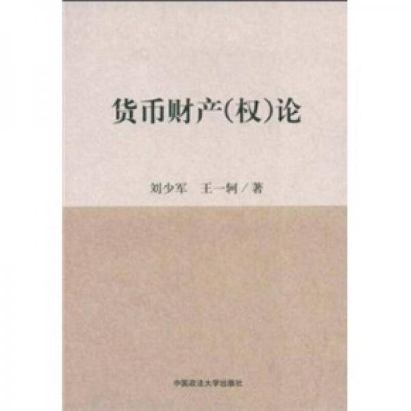 货币财产