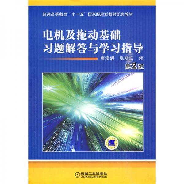 电机及拖动基础习题解答与学习指导