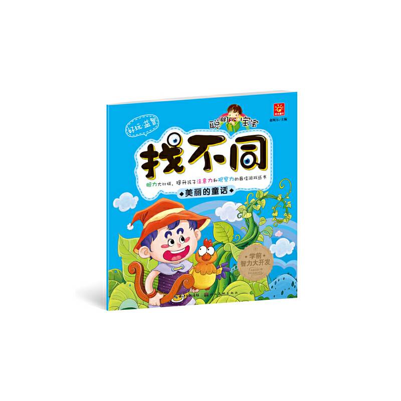 聪明宝宝找不同・美丽的童话