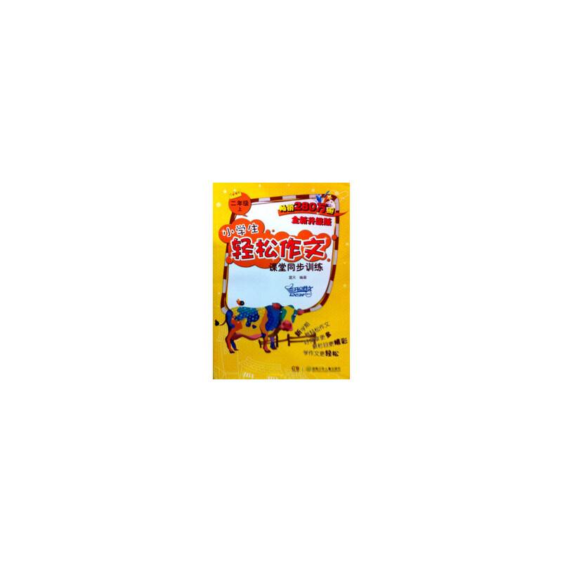 11小学生轻松作文课堂同步训练.二年级.上