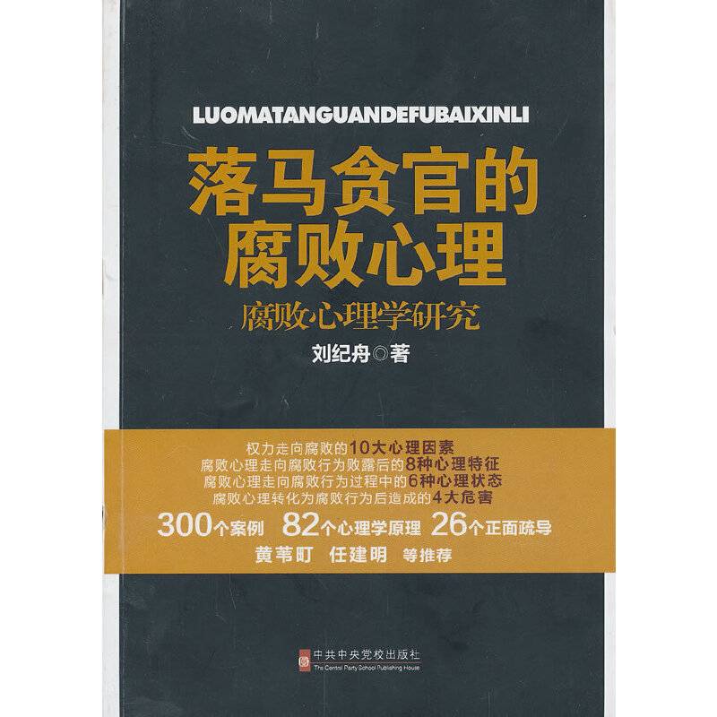 落马贪官的腐败心理-腐败心理学研究
