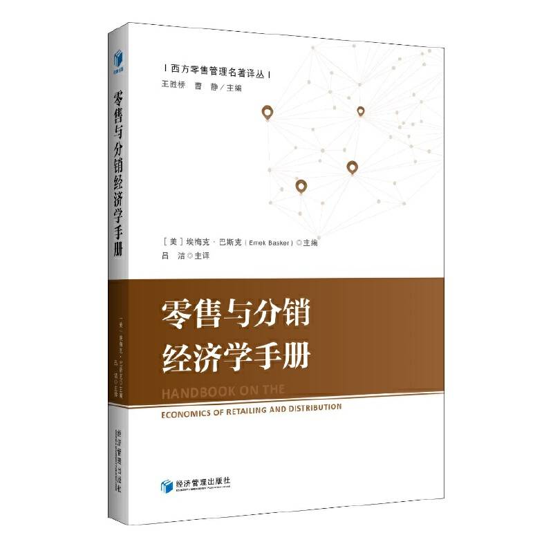 零售与分销经济学手册