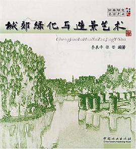 城郊绿化与造景艺术