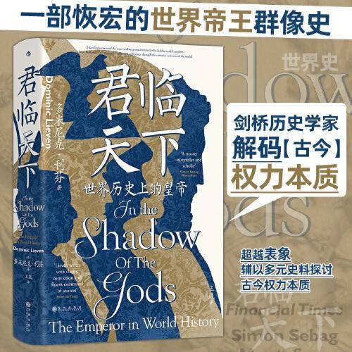君临天下：世界历史上的皇帝【汗青堂丛书149】
