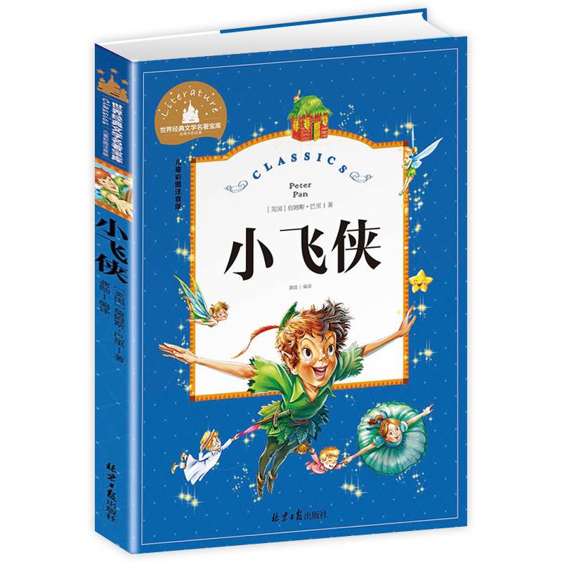 小飞侠（儿童彩图注音版）/世界经典文学名著宝库